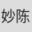 妙陈