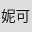 妮可·伊士曼