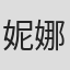 妮娜·卡尔科夫