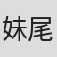 妹尾河童