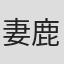妻鹿年季子