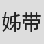 姊带恒