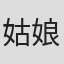 姑娘别哭