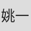 姚一奇