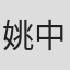 姚中仁