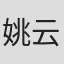 姚云兮