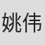 姚伟