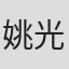 姚光华
