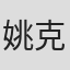 姚克