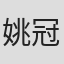 姚冠辰