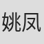 姚凤磐