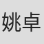 姚卓玺