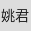 姚君