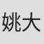 姚大先