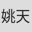 姚天虹