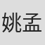 姚孟嘉