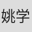 姚学立