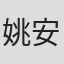 姚安妮