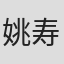 姚寿康