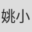 姚小宝