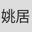 姚居德