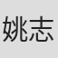 姚志衞