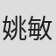 姚敏琦