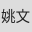 姚文基