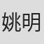 姚明