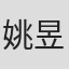 姚昱竹