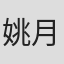 姚月明