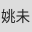 姚未平