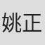 姚正菁