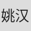 姚汉文