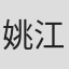 姚江
