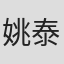 姚泰燊