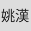 姚漢文