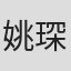 姚琛