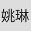 姚琳娜