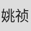 姚祯