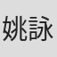 姚詠雯
