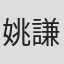 姚謙