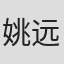姚远