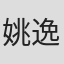 姚逸華