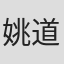 姚道明
