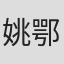 姚鄂梅