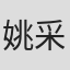姚采穎