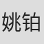 姚铂