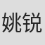 姚锐