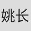 姚长宁